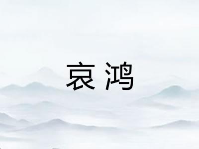 哀鸿