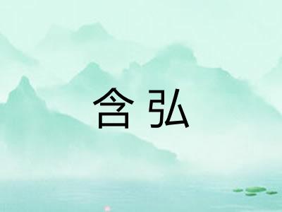 含弘 含弘