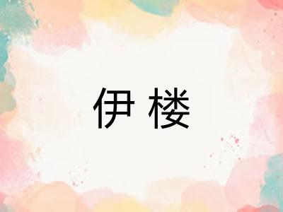 伊楼
