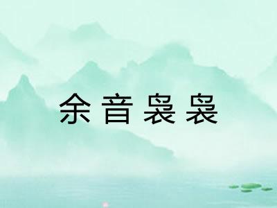 余音袅袅 余音袅袅