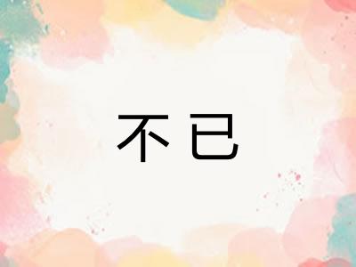 不已