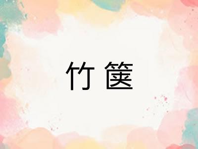 竹箧