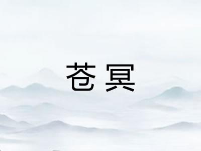 苍冥