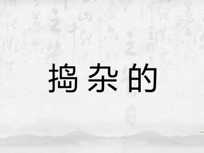 捣杂的
