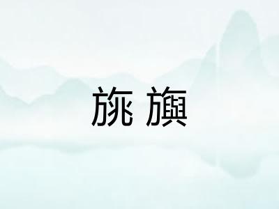 旐旟