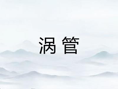 涡管