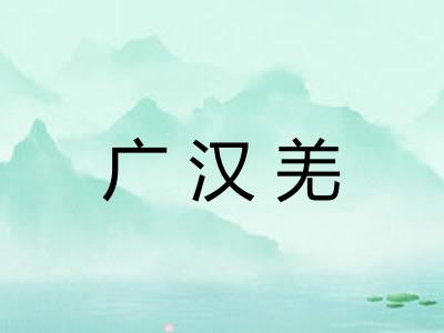 广汉羌