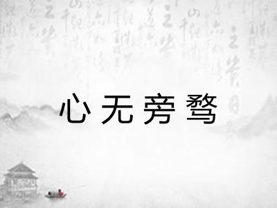 心无旁骛 心无旁骛
