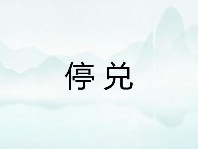 停兑 停兑