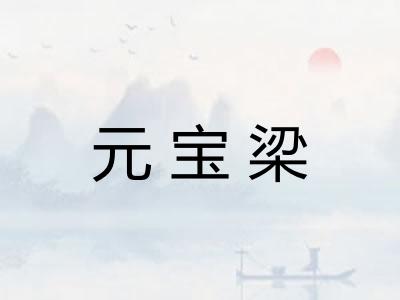 元宝梁 元宝梁