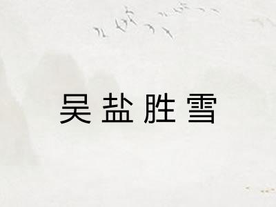 吴盐胜雪