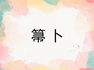 箒卜
