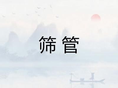 筛管