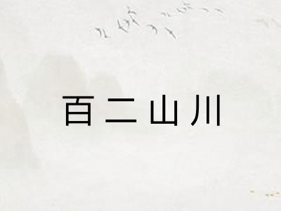 百二山川 百二山川