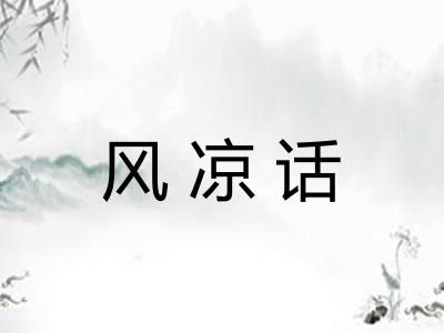 风凉话 风凉话