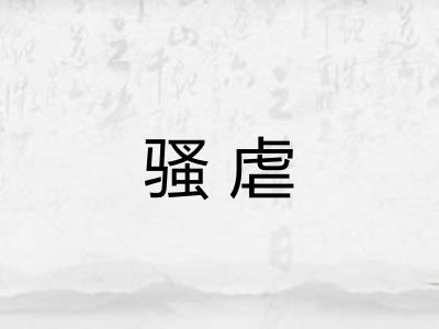 骚虐