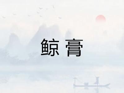 鲸膏