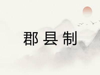 郡县制