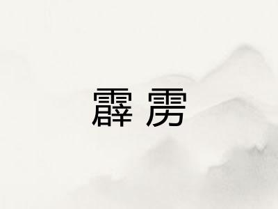 霹雳