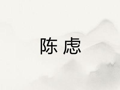 陈虑