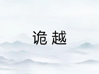 诡越