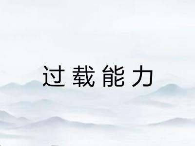 过载能力