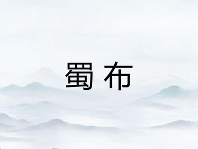 蜀布