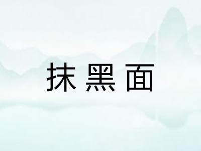 抹黑面