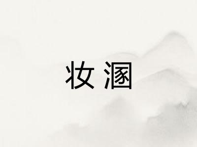 妆溷