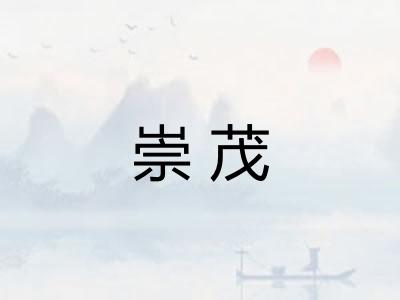 崇茂