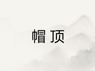 帽顶