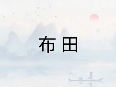 布田
