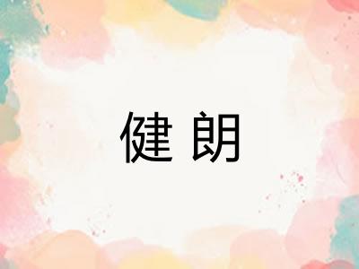 健朗