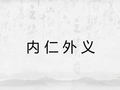 内仁外义 内仁外义
