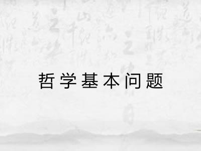 哲学基本问题