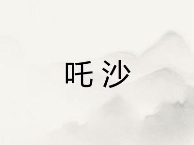 吒沙
