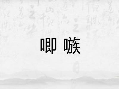 唧嗾
