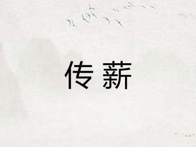 传薪
