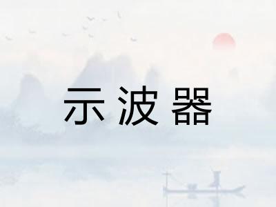 示波器