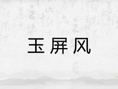 玉屏风 玉屏风