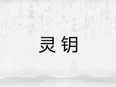 灵钥