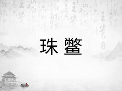 珠鳖 珠鳖