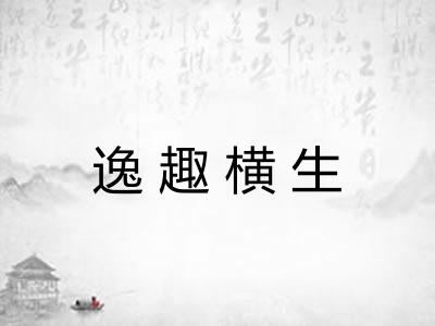 逸趣横生