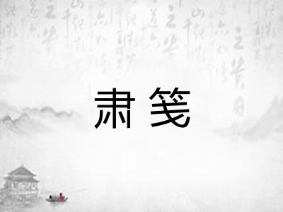 肃笺