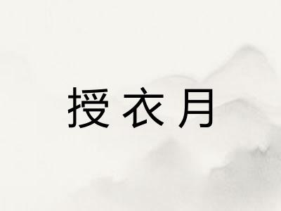 授衣月