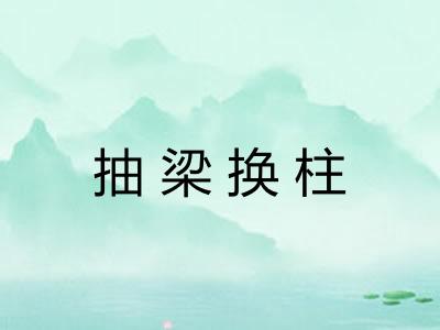 抽梁换柱 抽梁换柱