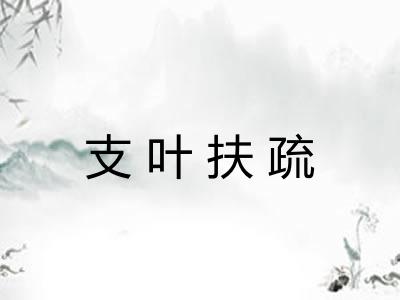 支叶扶疏