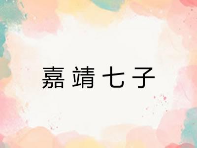 嘉靖七子 嘉靖七子