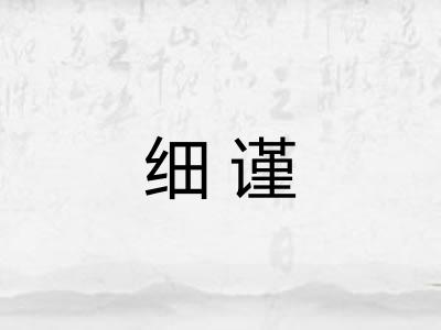 细谨 细谨