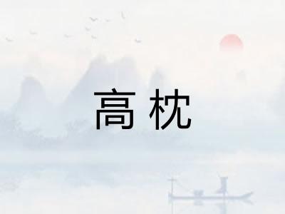 高枕